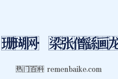 珊瑚网·梁张僧繇画龙是什么意思的图片